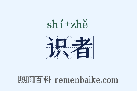 识者是什么意思的图片